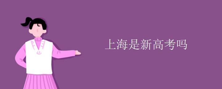 上海是新高考吗