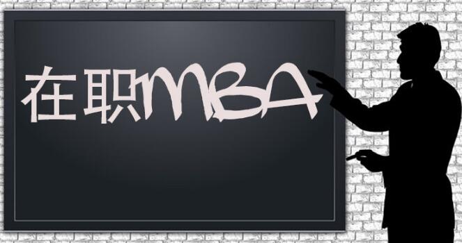 苏州专业靠谱的在职MBA培训中心哪家比较好