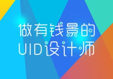 厦门思明区实力好的UI设计培训中心
