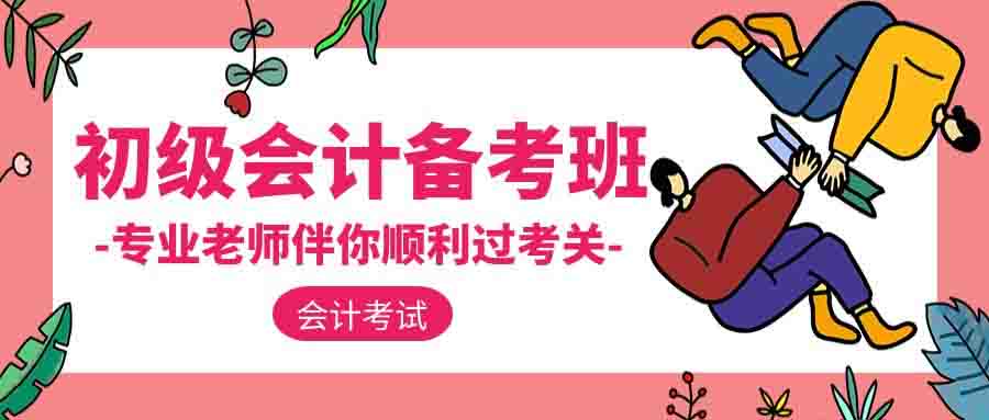 北京大兴考会计证哪有培训班