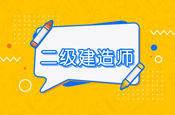 银川实力比较强的二级建造师培训班