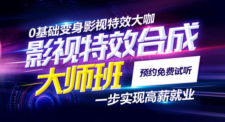 深圳美联教育影视特效合成大师班