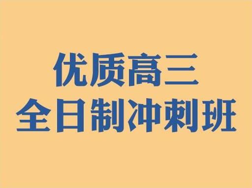 呼市玉泉区实力强的高三补习学校