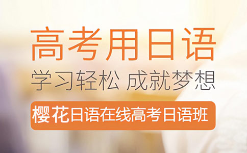 佛山樱花日语培训班怎么样
