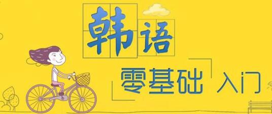 上海浦东新区韩语考级培训机构有没有