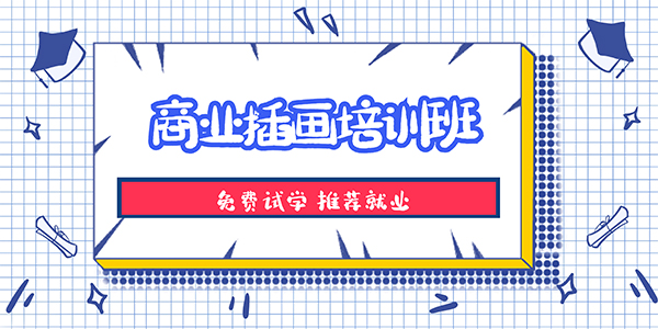 商业插画入门手绘培训机构强烈推荐羊驼教育