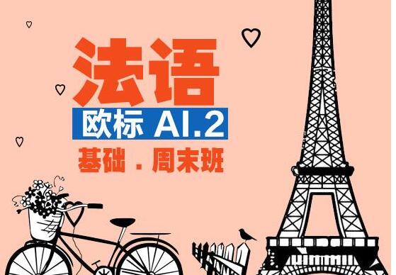 北京专业法语学习平台