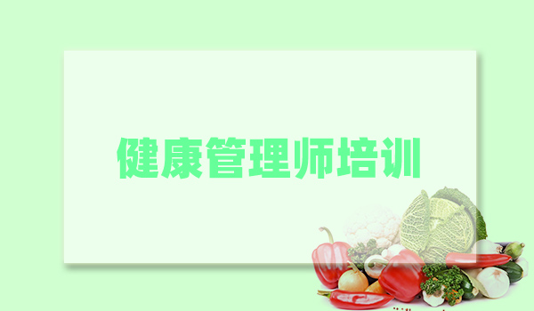 青海健康管理师考试辅导专业的