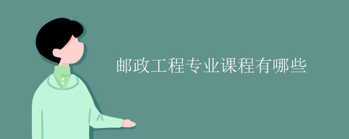 邮政工程专业课程有哪些