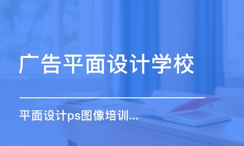 长沙哪家平面设计培训课程好
