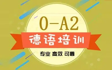 邯郸口碑好的德语培训学校是哪个