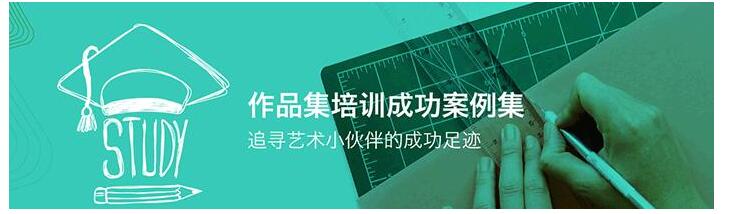 北京朝阳区艺术作品集培训班哪家比较好