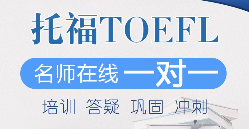 哈尔滨报名学习托福哪家机构比较好