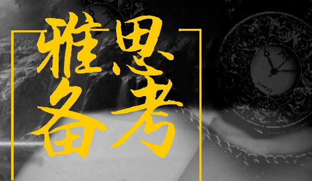 西安雅思6.5分基础辅导班