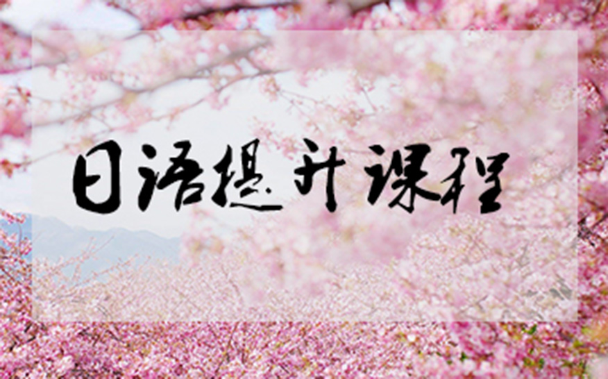大连比较有名气的日语培训学校是哪家