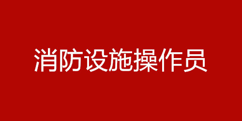 衡阳消防中控证考试报名辅导中心