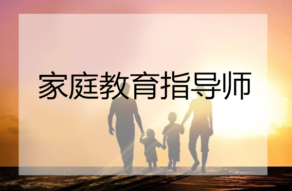 长沙家庭教育指导师培训学校实力前几全新推荐