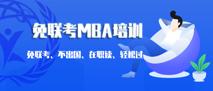 哈尔滨有专门做国际免联考MBA申请的机构吗