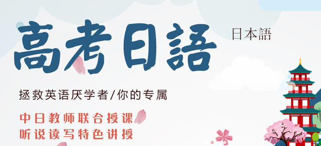上海推荐个不错的高考日语培训班