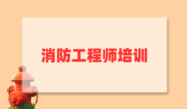 青海2022一消考证辅导中心实力强的