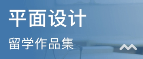 上海实力强的平面设计作品集培训学校