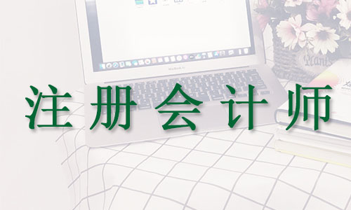 温州师资强大的注册会计师考试培训极力推荐