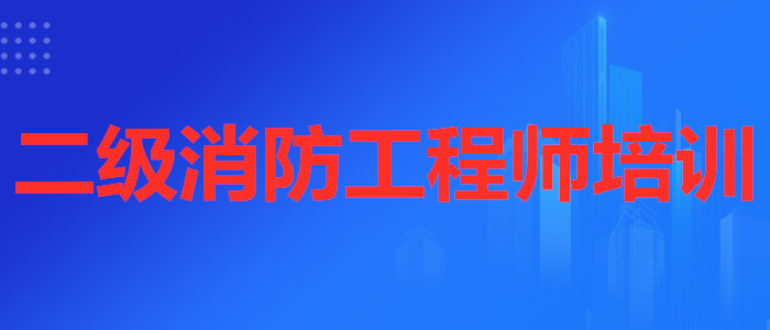 武汉二级消防工程师培训机构哪家口碑前几