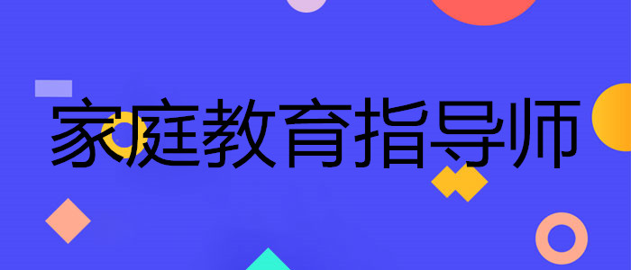 上海家庭教育指导师考试培训中心一览表