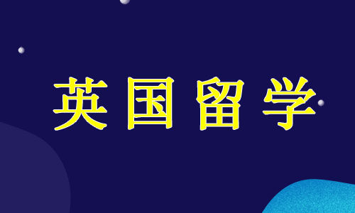 浙江省英国留学申请服务机构地址