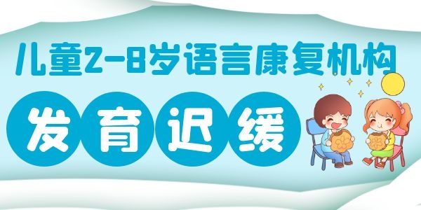西安3岁儿童语言发育迟缓训练班