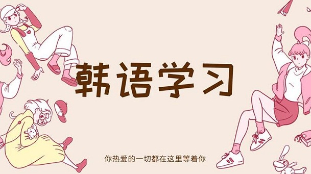 温州实力前几的韩语培训学校推荐