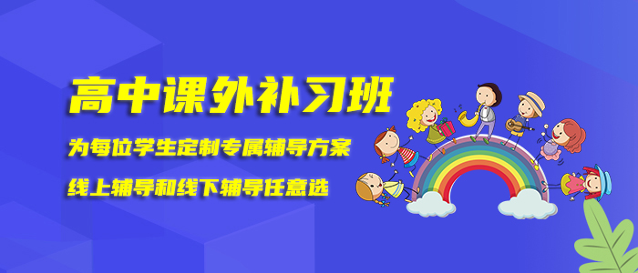 哈尔滨高三生半年冲刺辅导班