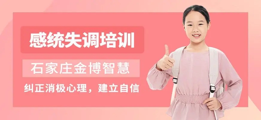 石家庄感统训练机构哪家效果不错