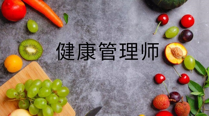 2022深圳不错的健康管理师培训学校推荐