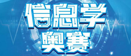 沈阳信息学奥赛怎么报名