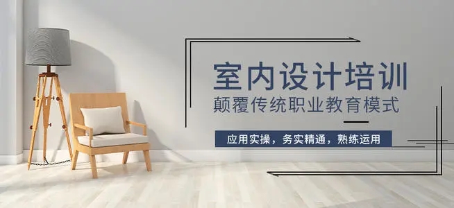 石家庄口碑比较不错的室内设计培训机构