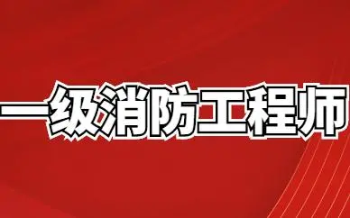 珠海2022年一级消防工程师什么时候报名