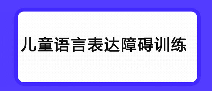 武汉儿童口肌语言训练机构哪家好
