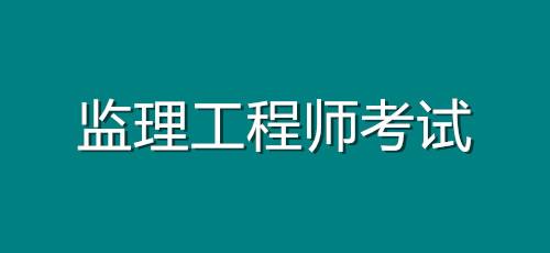 合肥监理工程师培训机构哪个好