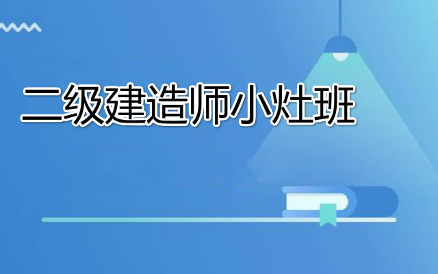 2022年广西南宁实力强的二建培训机构一览