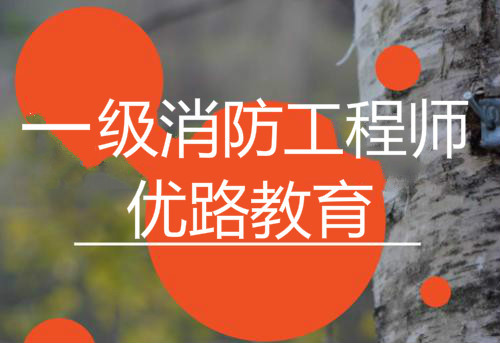 2022注册消防工程师统一网上报名入口