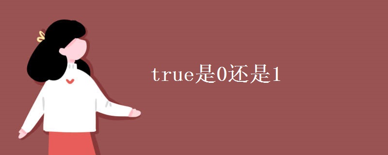 true是0还是1