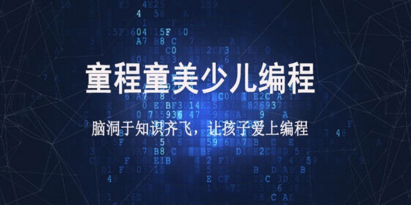 哈尔滨少儿编程培训班哪家口碑好