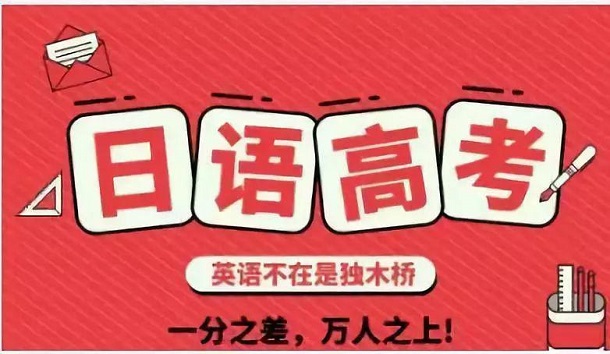 上海长宁哪有高考日语培训机构哪家口碑好