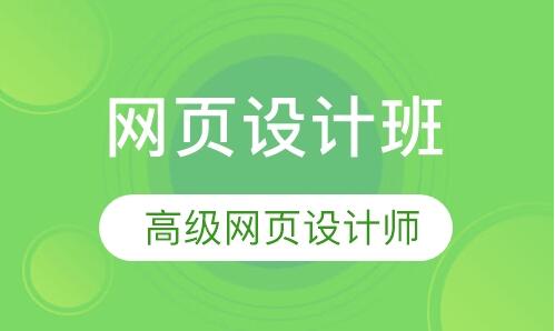 无锡哪家机构培训网页设计比较靠谱