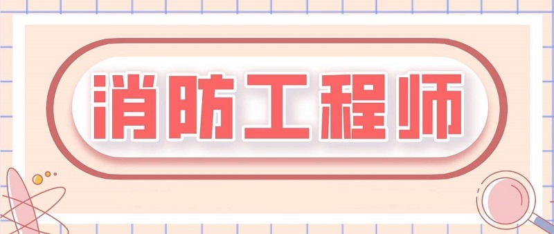 东营有一级消防工程师考前培训机构吗