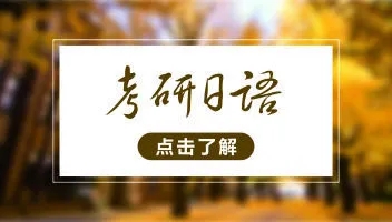 长沙有名气的考研日语培训机构推荐