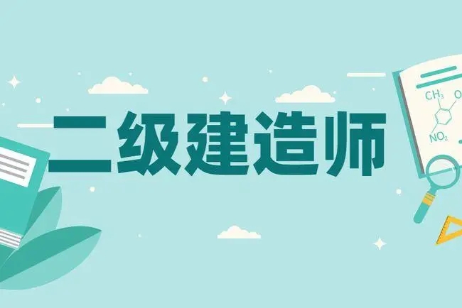 2022漳州口碑前几的二级建造师考证培训学校