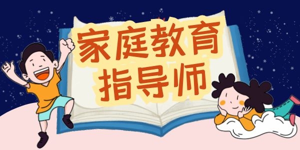 陕西2022年家庭教育指导师报考条件有哪些