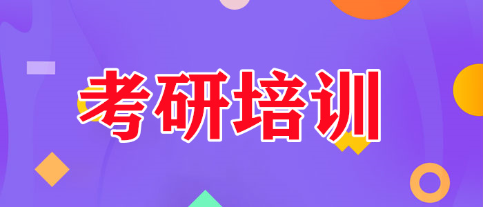 昆明考研培训机构哪家实力强